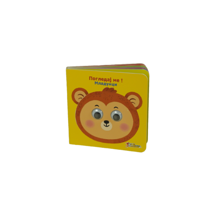 pogledaj me, mladunci