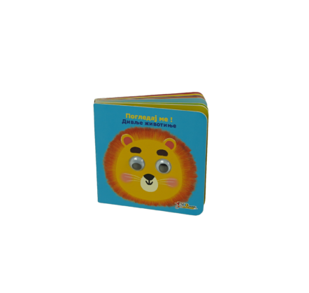 pogledaj me, divlje životinje